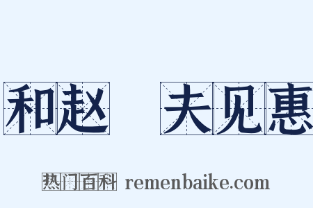 和赵釴夫见惠是什么意思的图片